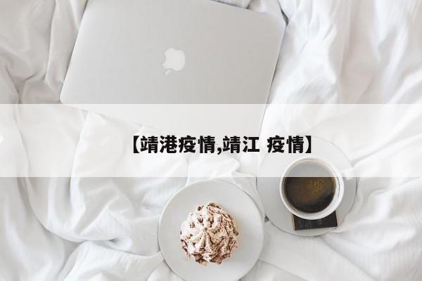 【靖港疫情,靖江 疫情】