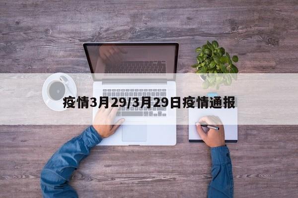 疫情3月29/3月29日疫情通报