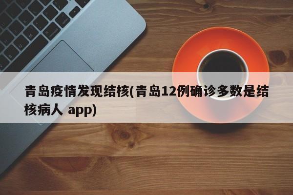 青岛疫情发现结核(青岛12例确诊多数是结核病人 app)