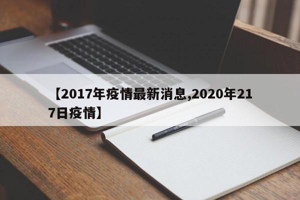 【2017年疫情最新消息,2020年217日疫情】