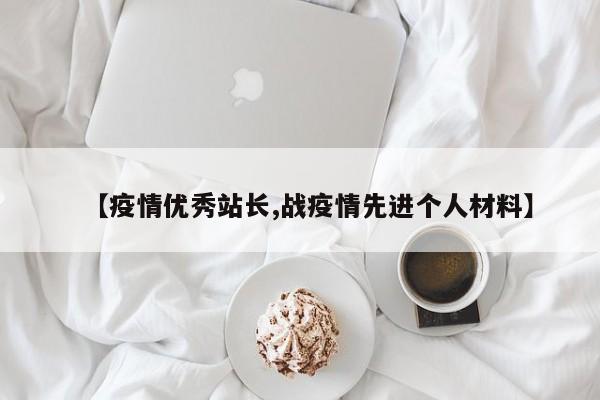 【疫情优秀站长,战疫情先进个人材料】