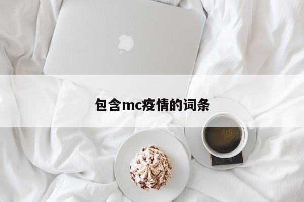 包含mc疫情的词条