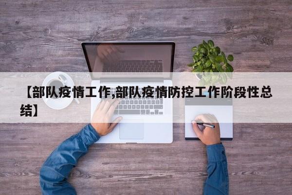 【部队疫情工作,部队疫情防控工作阶段性总结】