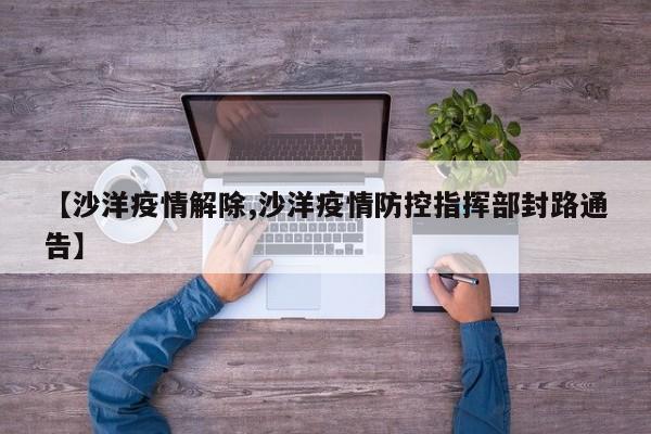 【沙洋疫情解除,沙洋疫情防控指挥部封路通告】