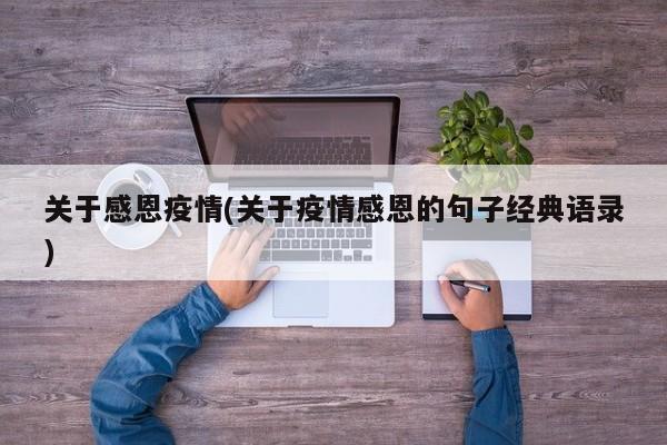 关于感恩疫情(关于疫情感恩的句子经典语录)