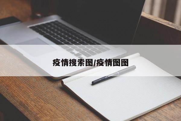疫情搜索图/疫情图图