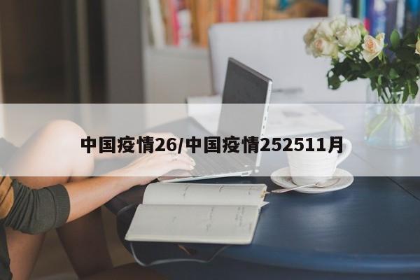 中国疫情26/中国疫情252511月