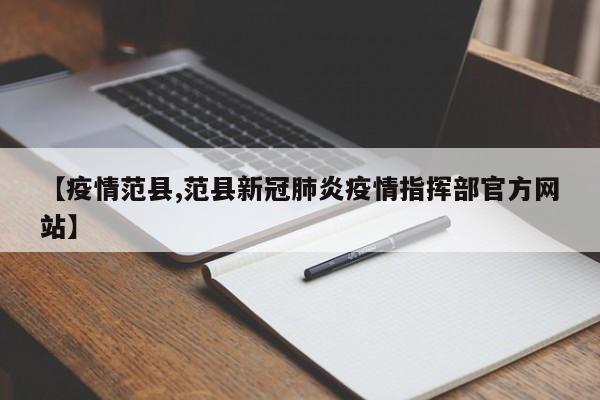 【疫情范县,范县新冠肺炎疫情指挥部官方网站】