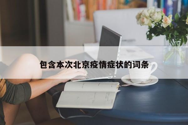 包含本次北京疫情症状的词条