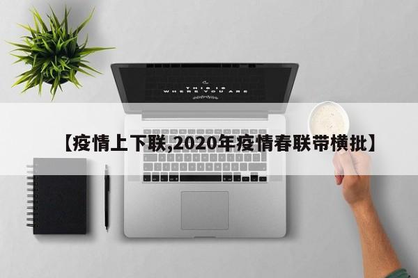 【疫情上下联,2020年疫情春联带横批】
