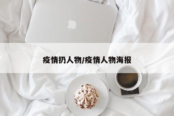 疫情扔人物/疫情人物海报