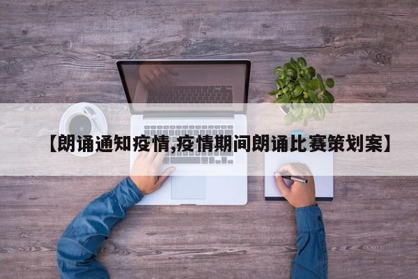 【朗诵通知疫情,疫情期间朗诵比赛策划案】
