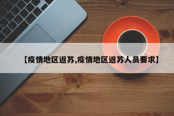 【疫情地区返苏,疫情地区返苏人员要求】
