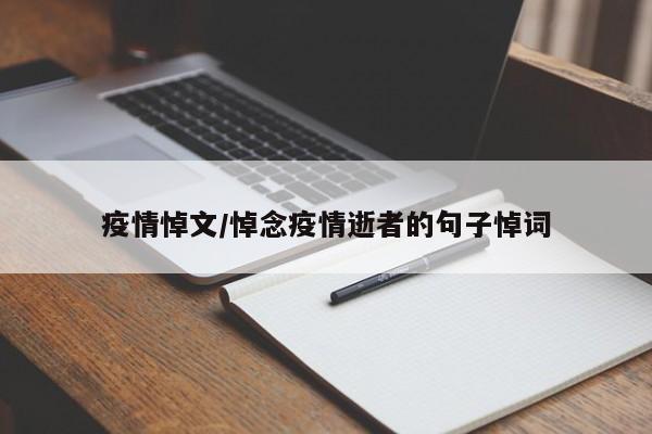 疫情悼文/悼念疫情逝者的句子悼词