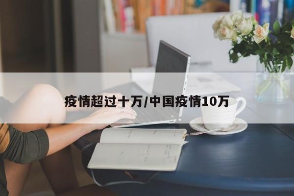 疫情超过十万/中国疫情10万