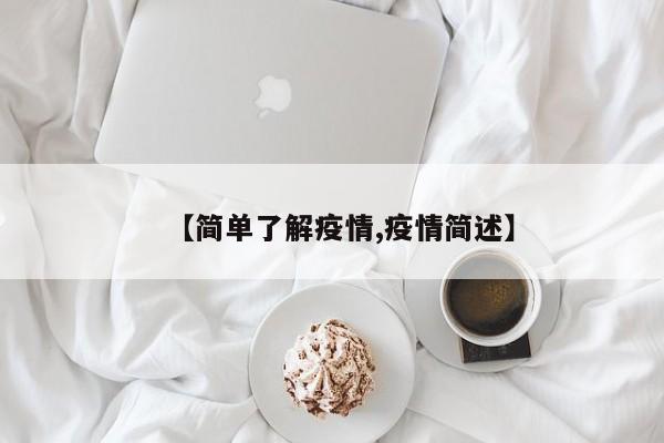 【简单了解疫情,疫情简述】