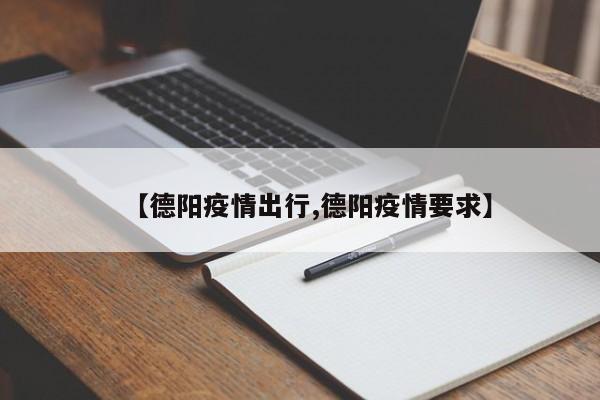 【德阳疫情出行,德阳疫情要求】