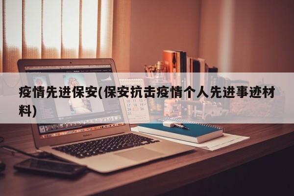 疫情先进保安(保安抗击疫情个人先进事迹材料)