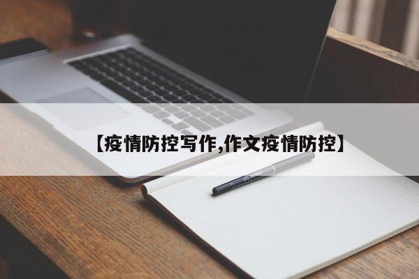 【疫情防控写作,作文疫情防控】