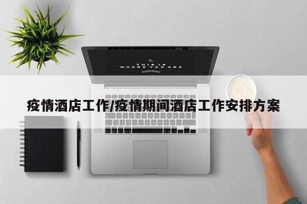 疫情酒店工作/疫情期间酒店工作安排方案