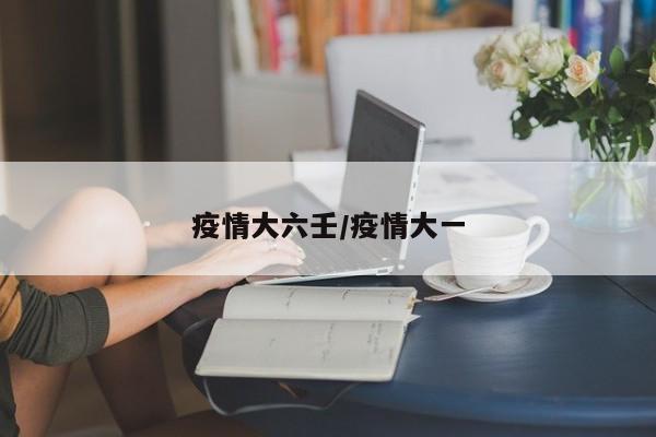疫情大六壬/疫情大一
