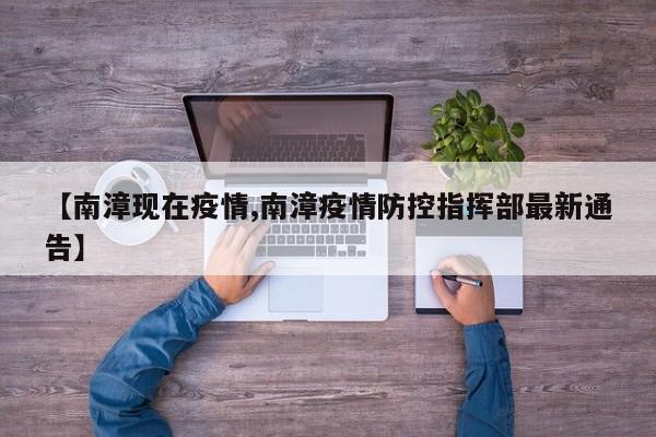 【南漳现在疫情,南漳疫情防控指挥部最新通告】