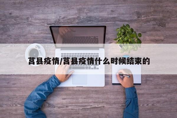 莒县疫情/莒县疫情什么时候结束的