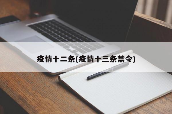 疫情十二条(疫情十三条禁令)