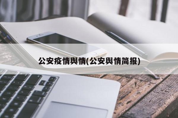 公安疫情舆情(公安舆情简报)
