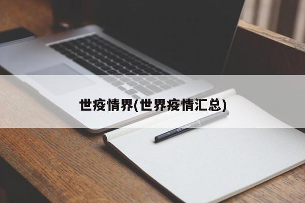 世疫情界(世界疫情汇总)