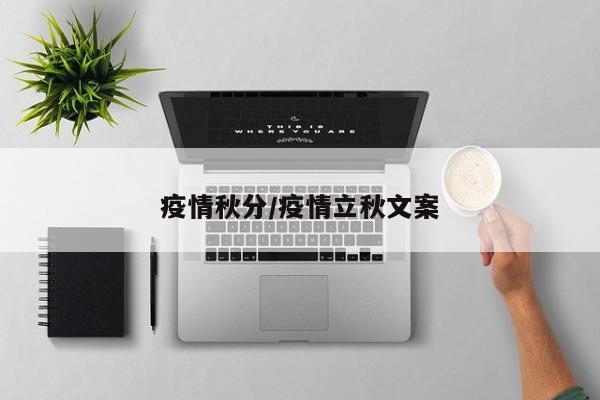 疫情秋分/疫情立秋文案