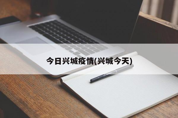今日兴城疫情(兴城今天)