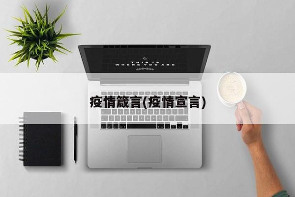 疫情箴言(疫情宣言)