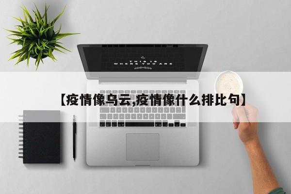 【疫情像乌云,疫情像什么排比句】