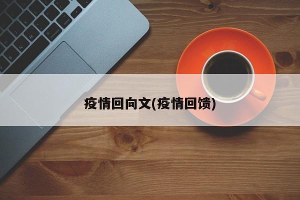 疫情回向文(疫情回馈)