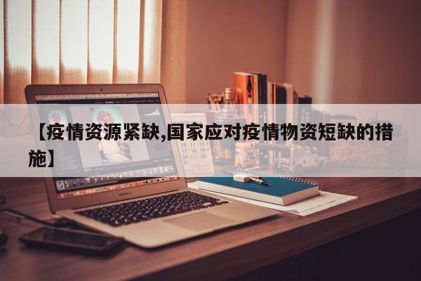 【疫情资源紧缺,国家应对疫情物资短缺的措施】
