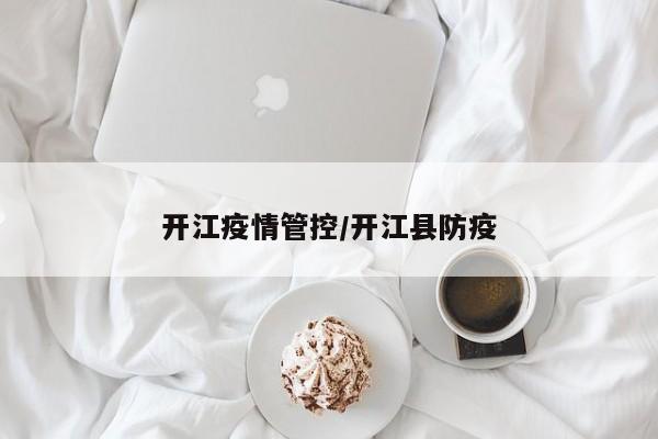 开江疫情管控/开江县防疫