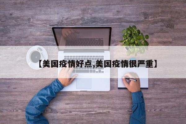 【美国疫情好点,美国疫情很严重】