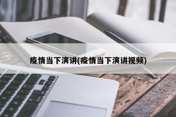 疫情当下演讲(疫情当下演讲视频)