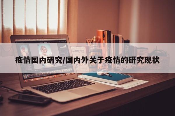 疫情国内研究/国内外关于疫情的研究现状