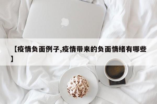 【疫情负面例子,疫情带来的负面情绪有哪些】