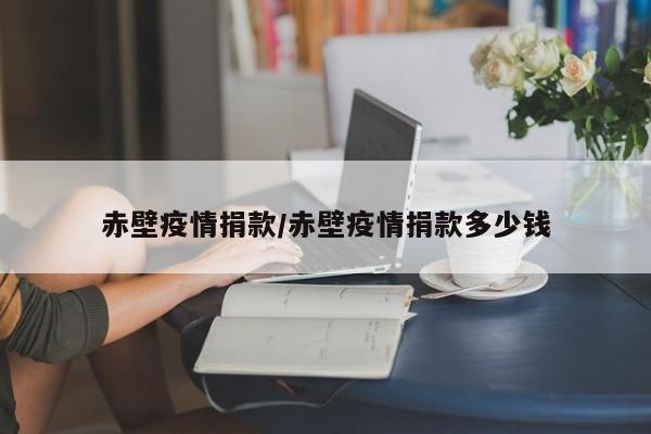 赤壁疫情捐款/赤壁疫情捐款多少钱