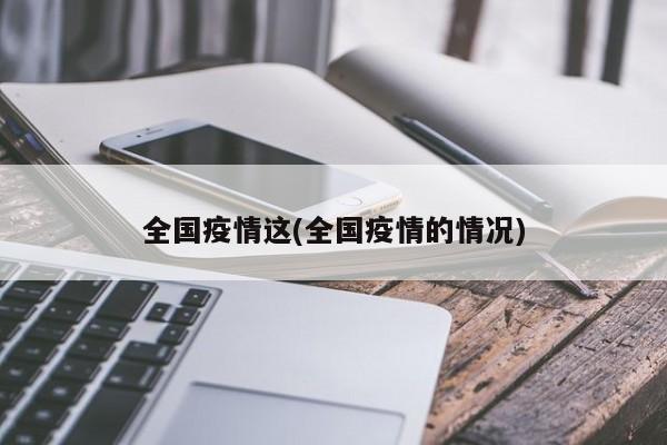 全国疫情这(全国疫情的情况)