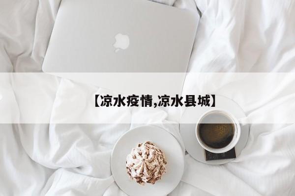 【凉水疫情,凉水县城】