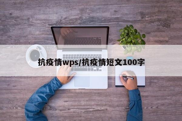 抗疫情wps/抗疫情短文100字