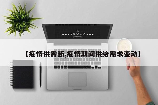 【疫情供需断,疫情期间供给需求变动】