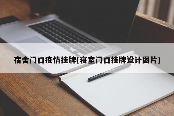 宿舍门口疫情挂牌(寝室门口挂牌设计图片)