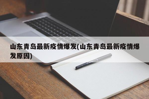 山东青岛最新疫情爆发(山东青岛最新疫情爆发原因)