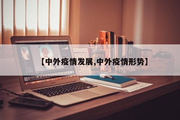 【中外疫情发展,中外疫情形势】