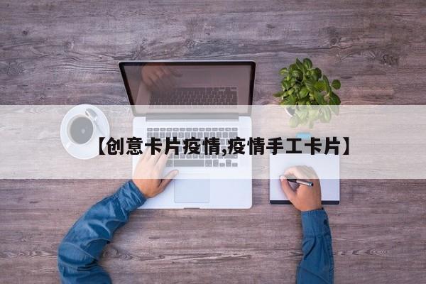【创意卡片疫情,疫情手工卡片】